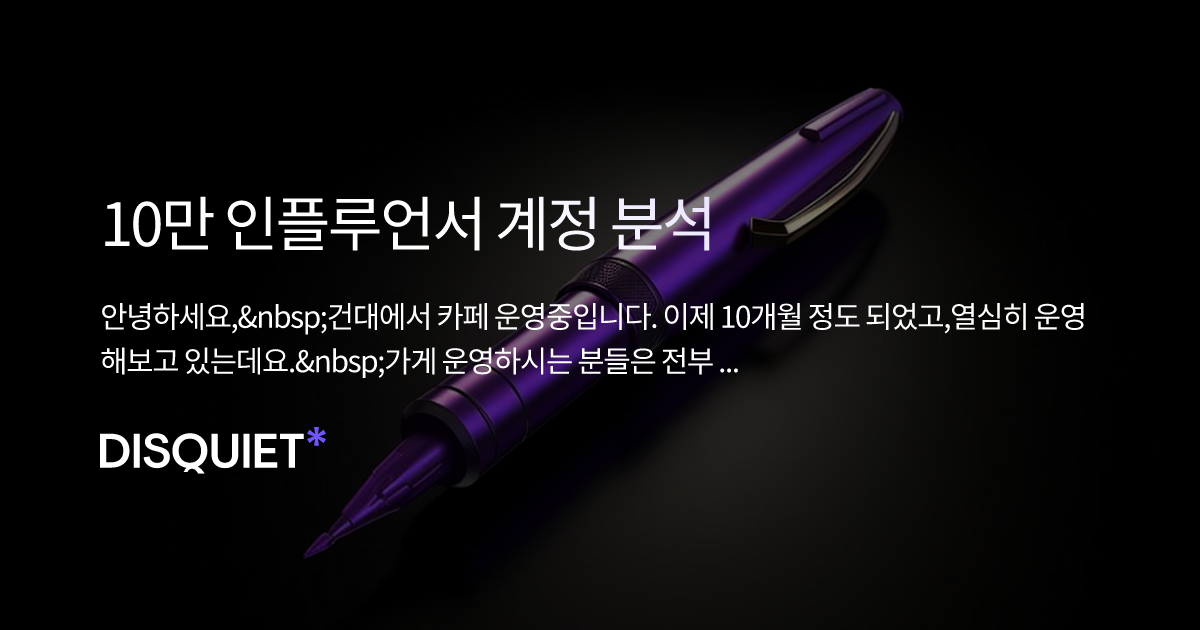 10만 인플루언서 계정 분석 | Disquiet*